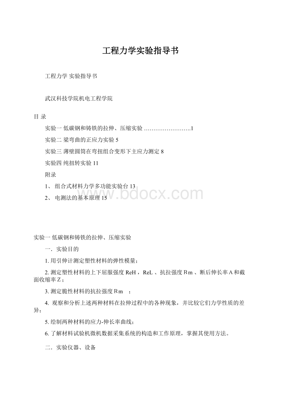 工程力学实验指导书Word文件下载.docx