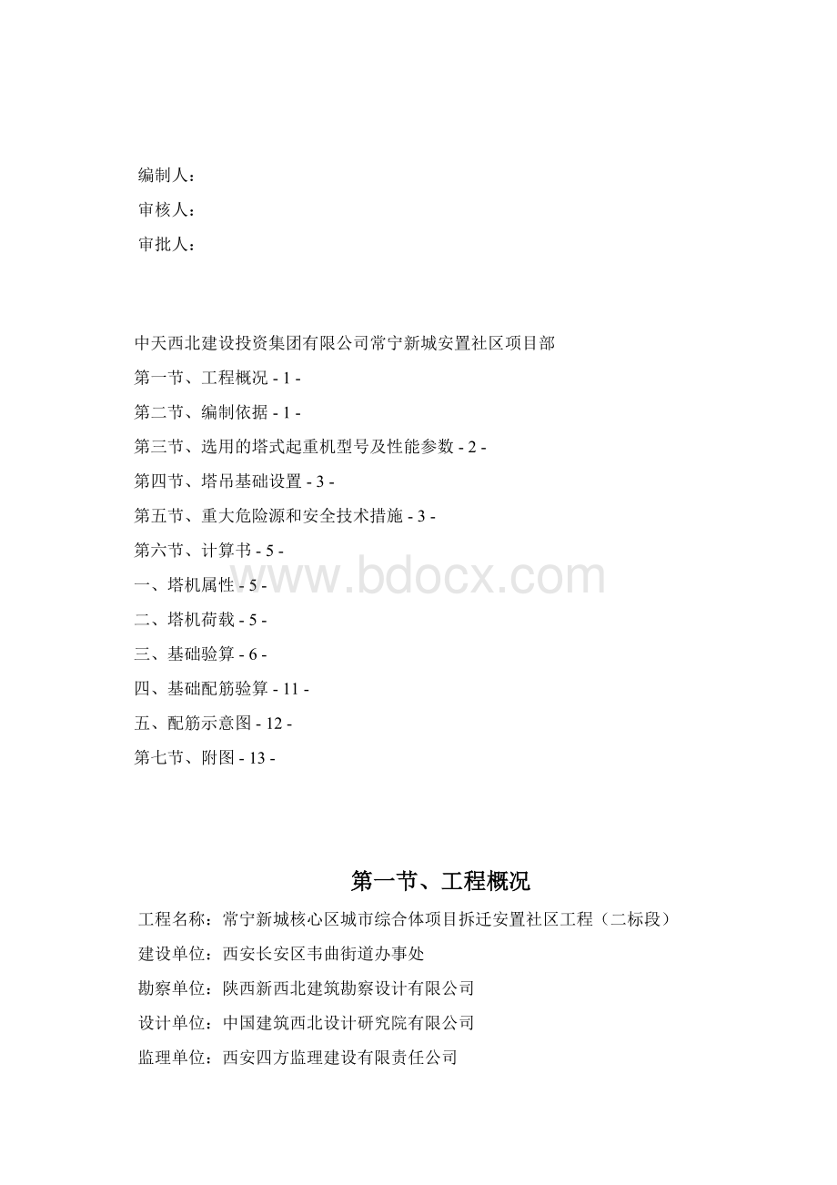 崔家营安置社区塔吊基础方案.docx_第2页