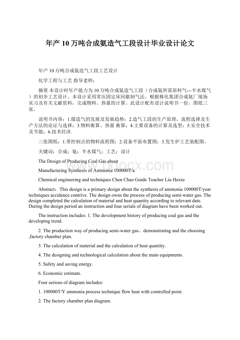 年产10万吨合成氨造气工段设计毕业设计论文文档格式.docx_第1页