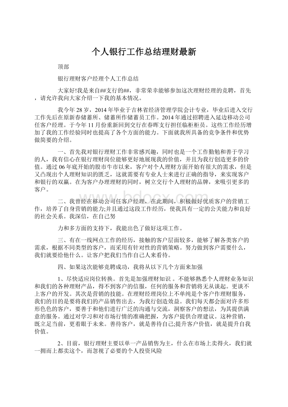 个人银行工作总结理财最新.docx