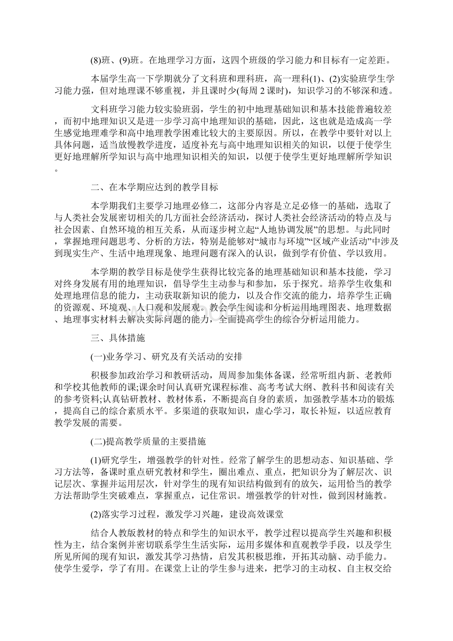 高中地理教师新学期工作计划Word格式文档下载.docx_第3页