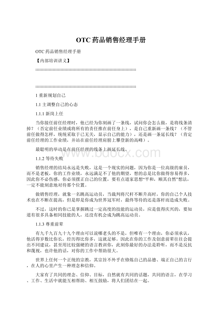 OTC药品销售经理手册Word文档格式.docx