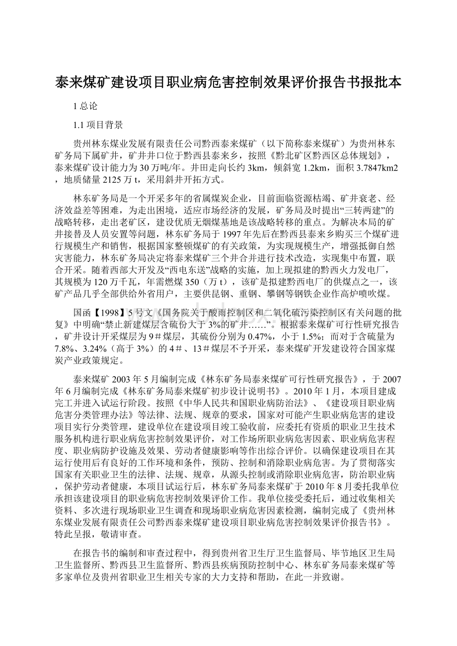 泰来煤矿建设项目职业病危害控制效果评价报告书报批本Word格式.docx_第1页