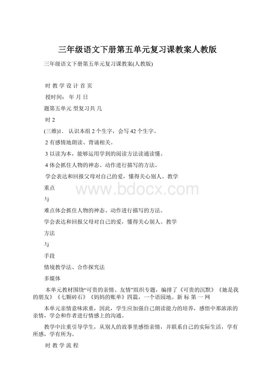 三年级语文下册第五单元复习课教案人教版.docx