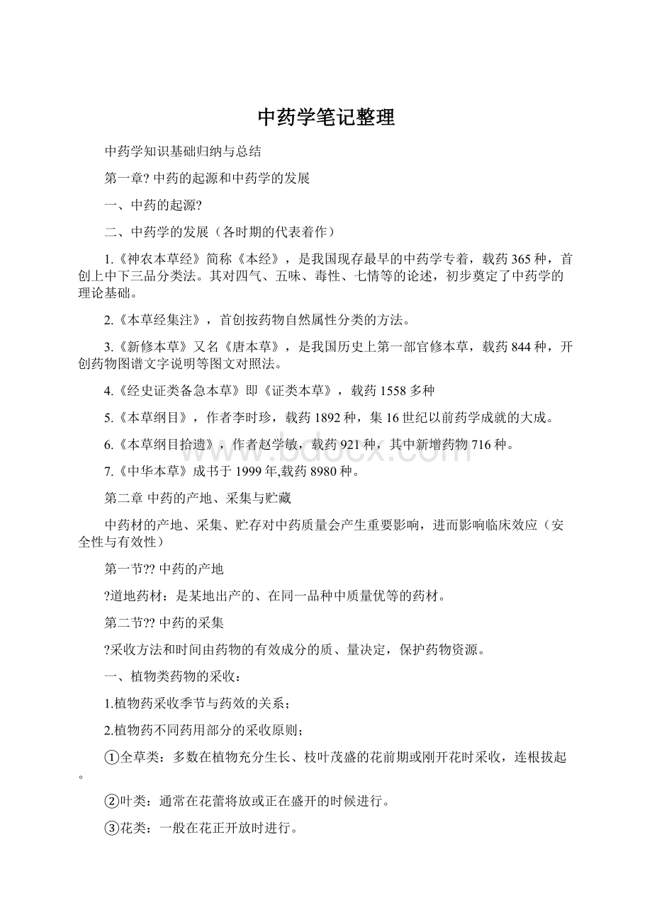 中药学笔记整理Word文件下载.docx