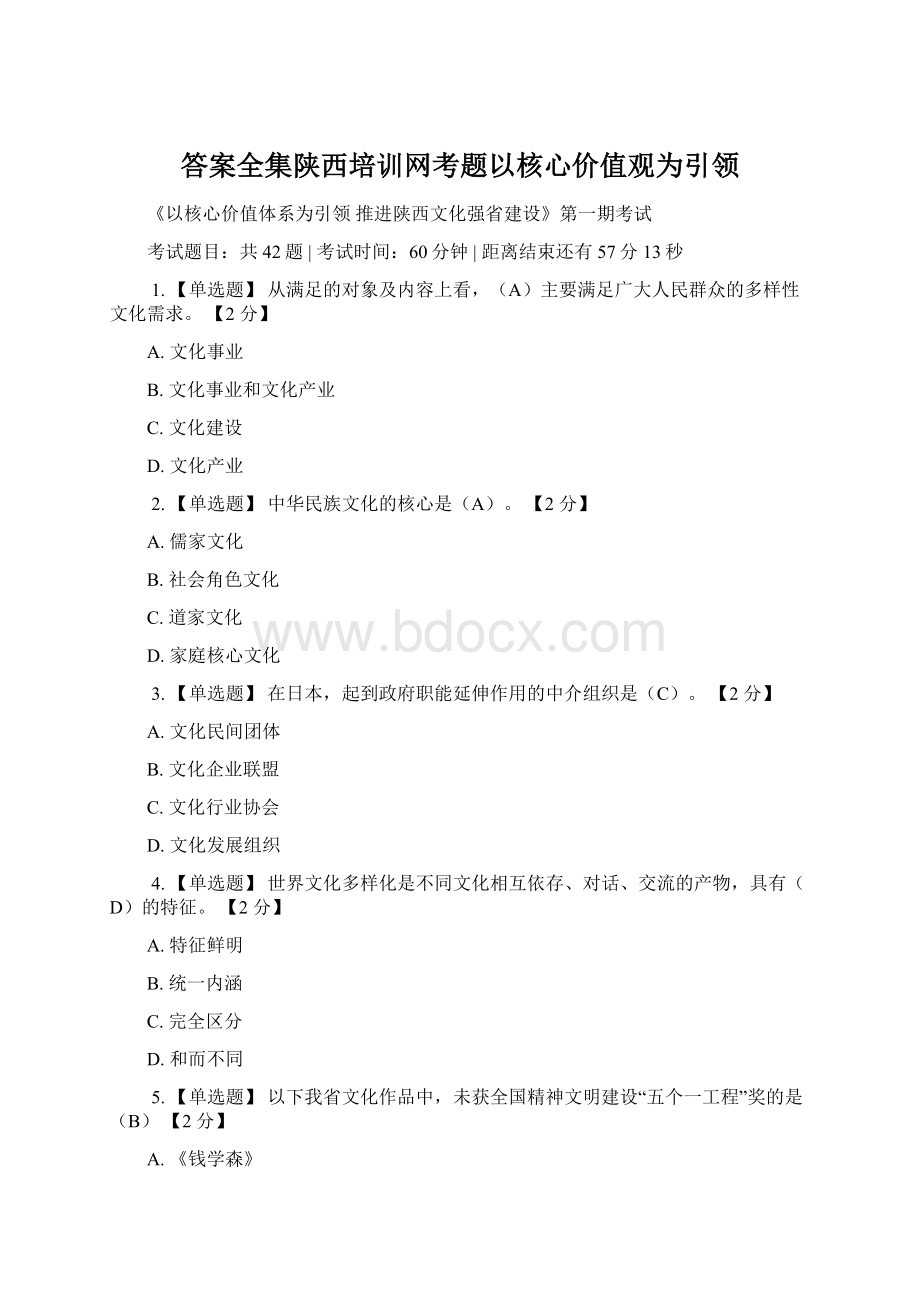 答案全集陕西培训网考题以核心价值观为引领Word格式文档下载.docx_第1页