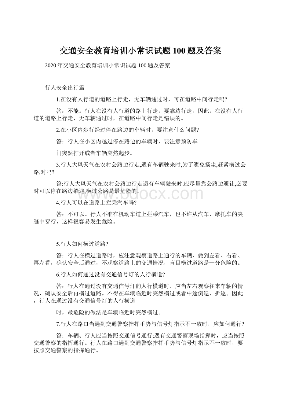 交通安全教育培训小常识试题100题及答案Word文件下载.docx