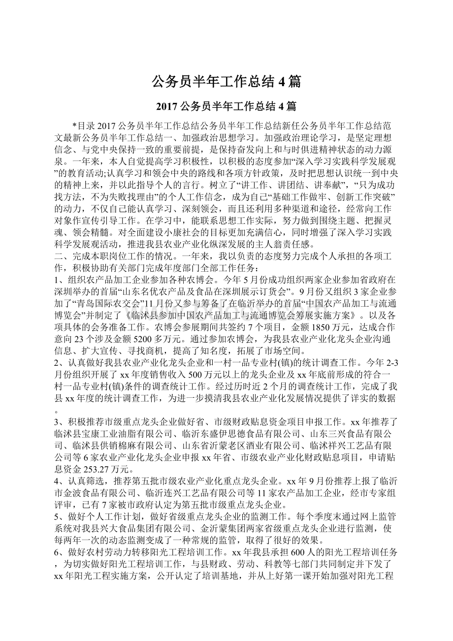 公务员半年工作总结4篇Word文档下载推荐.docx