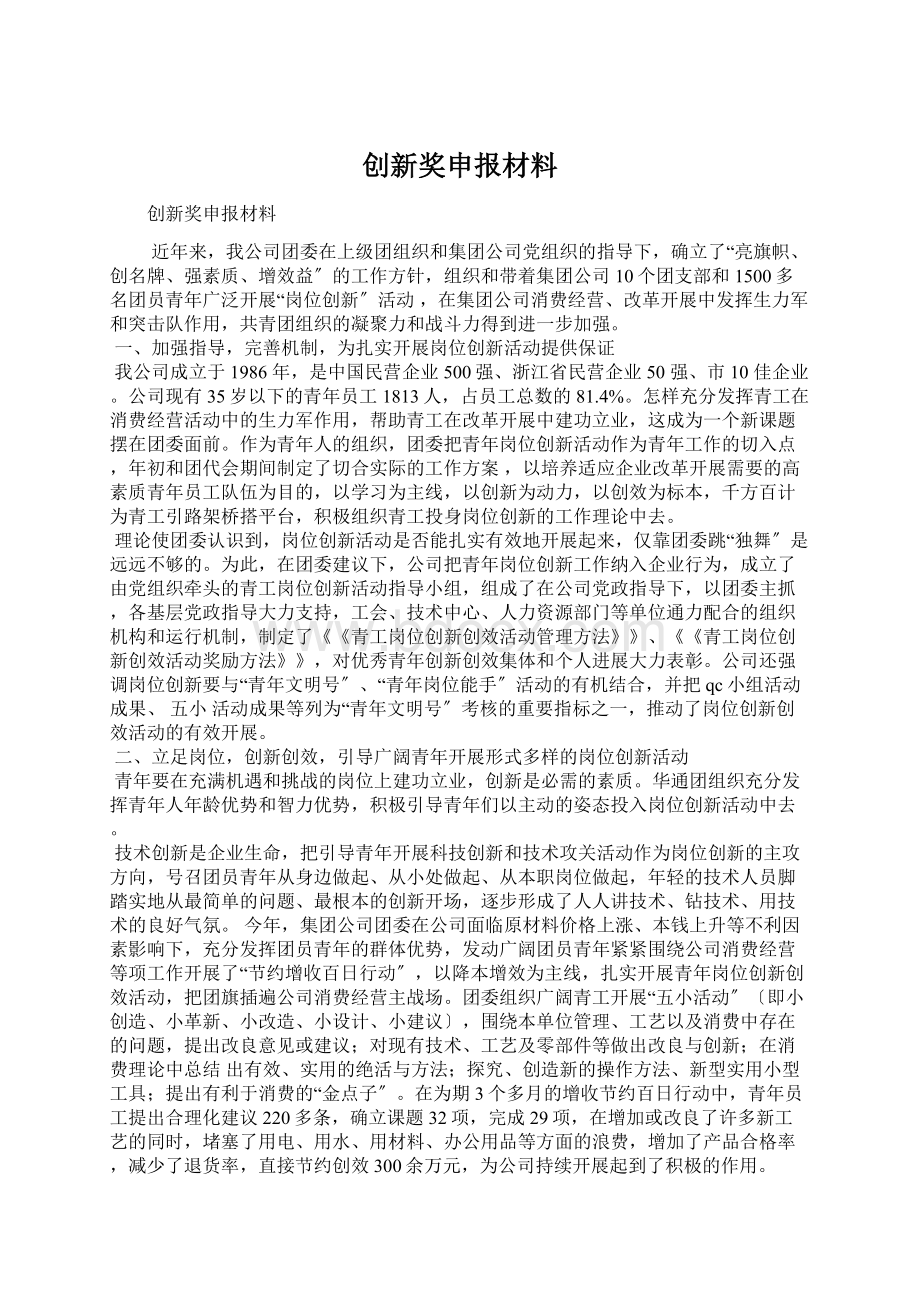 创新奖申报材料.docx