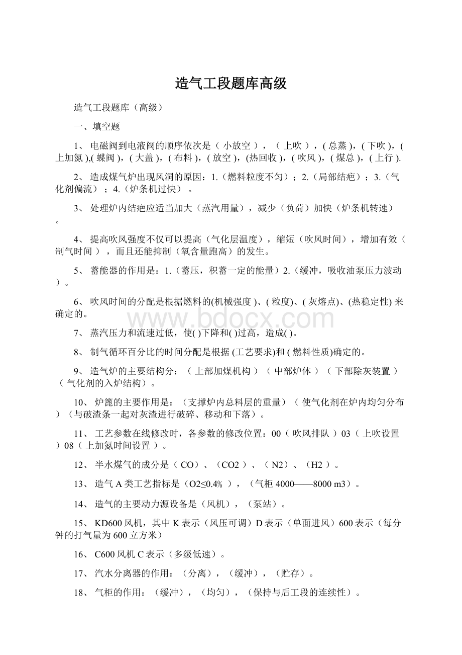 造气工段题库高级.docx