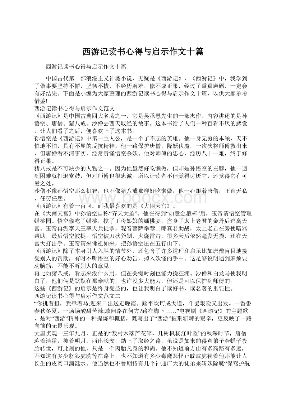 西游记读书心得与启示作文十篇Word下载.docx