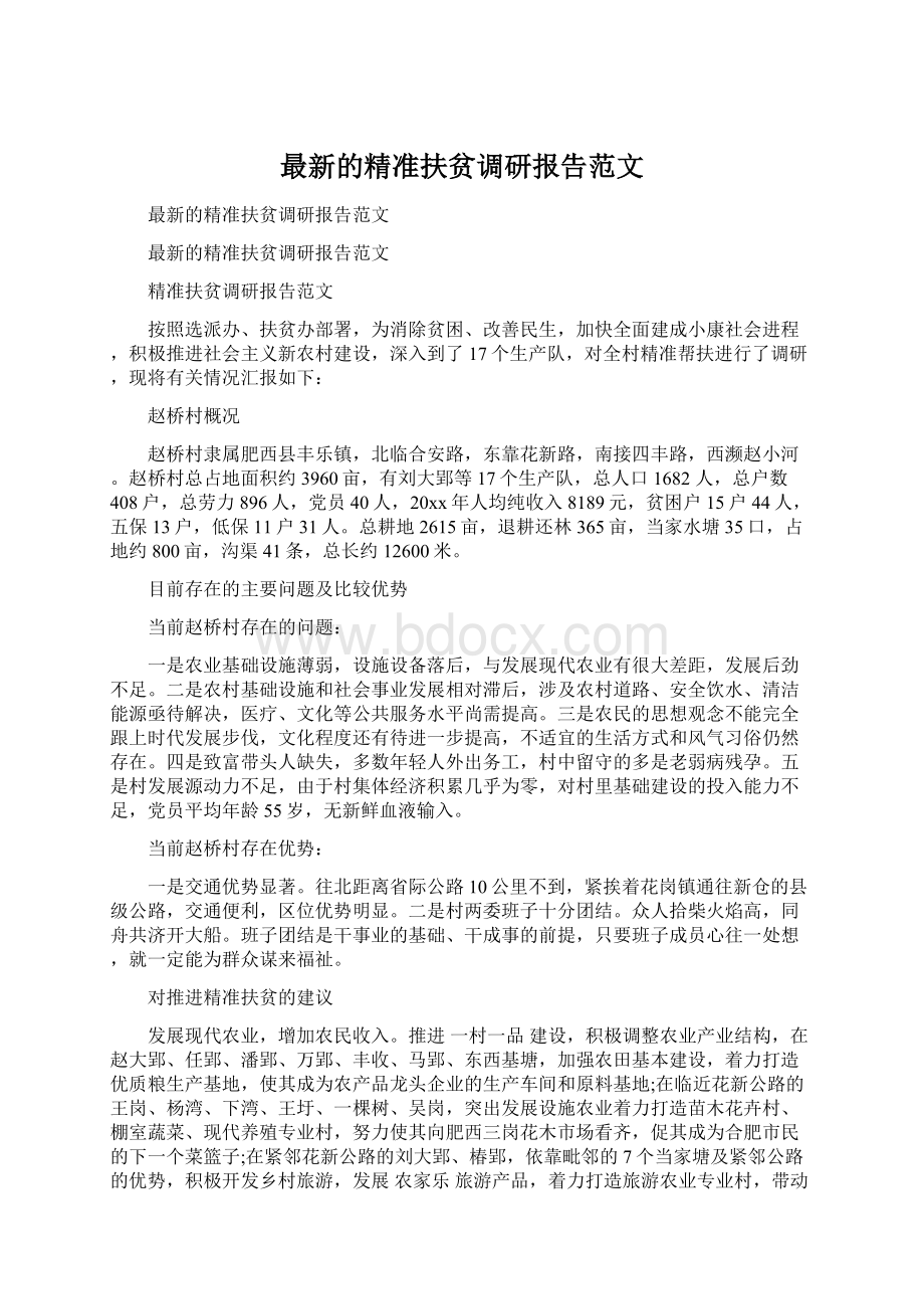 最新的精准扶贫调研报告范文.docx_第1页