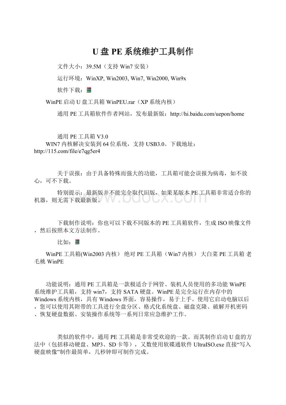 U盘PE系统维护工具制作.docx_第1页