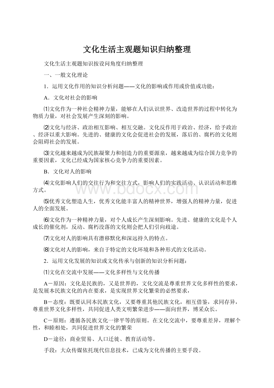 文化生活主观题知识归纳整理Word文件下载.docx