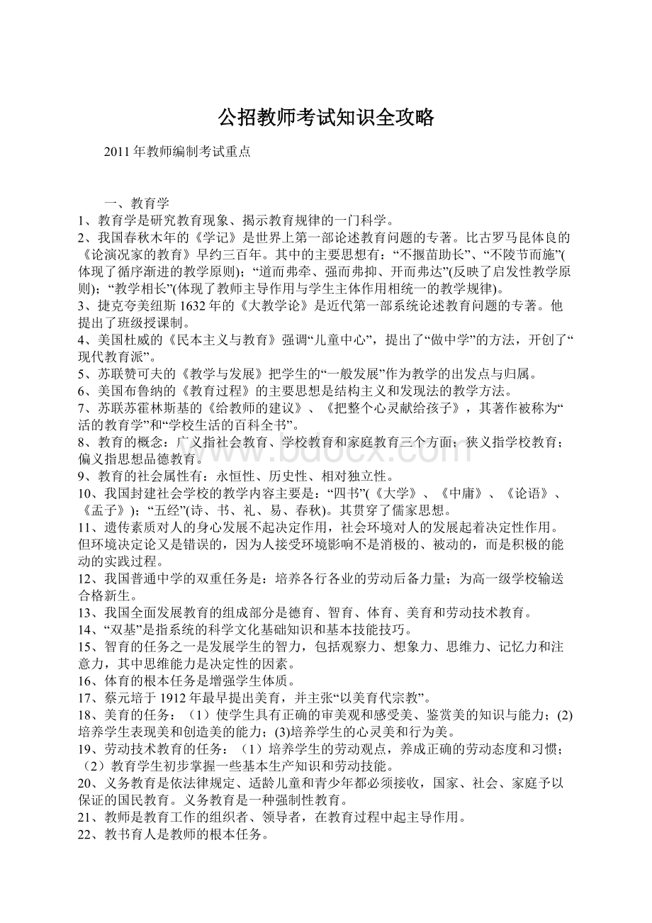 公招教师考试知识全攻略Word文档下载推荐.docx