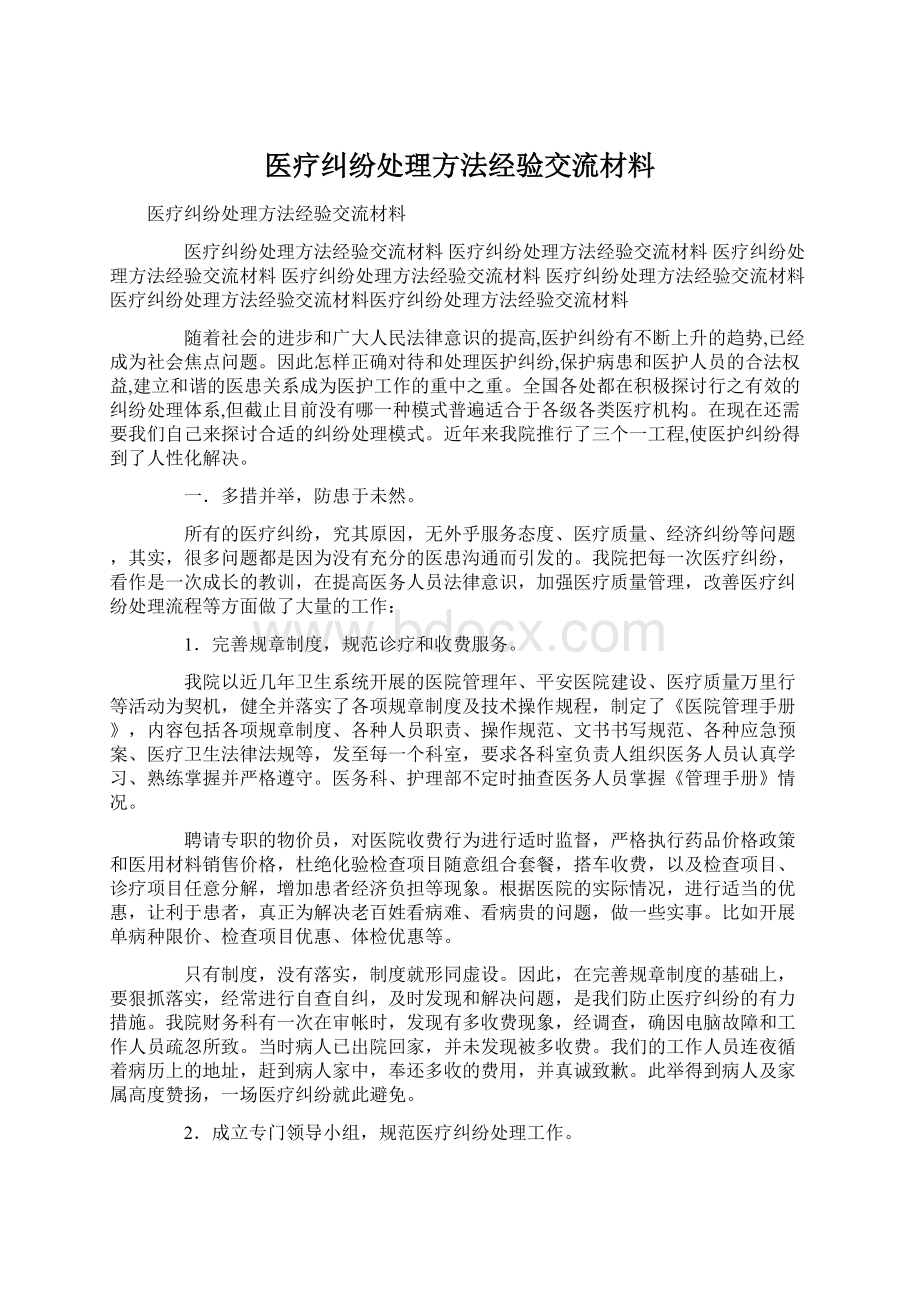 医疗纠纷处理方法经验交流材料Word格式.docx