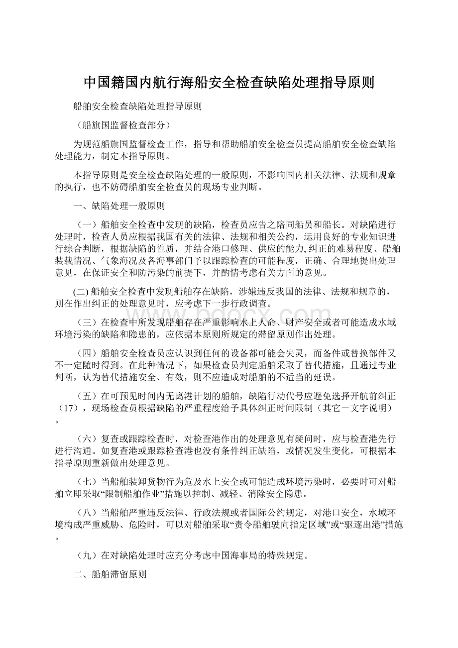 中国籍国内航行海船安全检查缺陷处理指导原则.docx