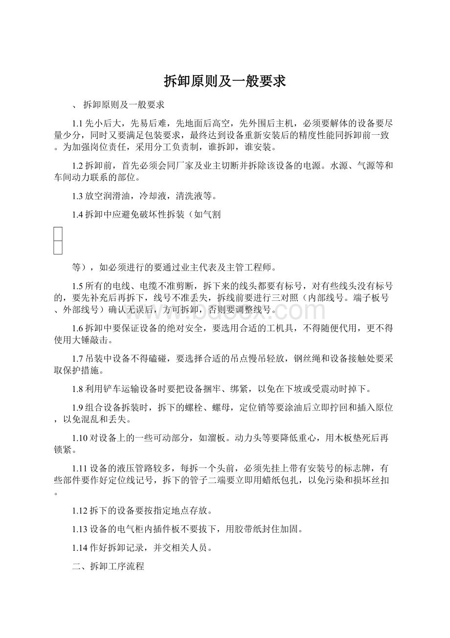 拆卸原则及一般要求Word文件下载.docx