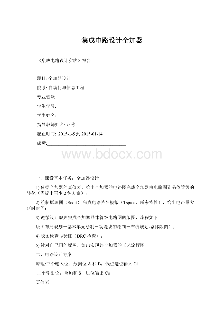 集成电路设计全加器.docx_第1页