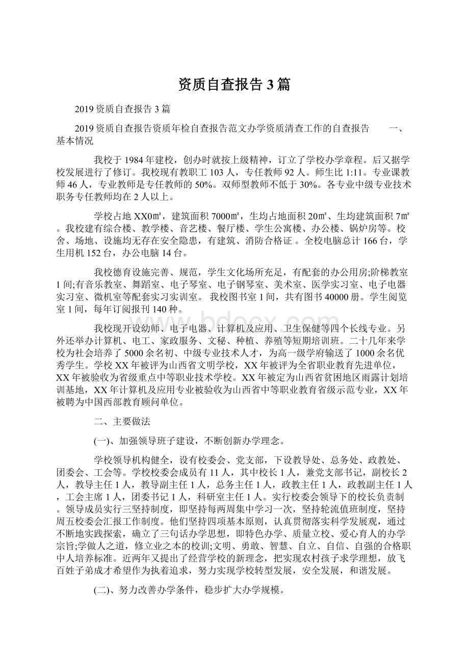 资质自查报告3篇Word文件下载.docx