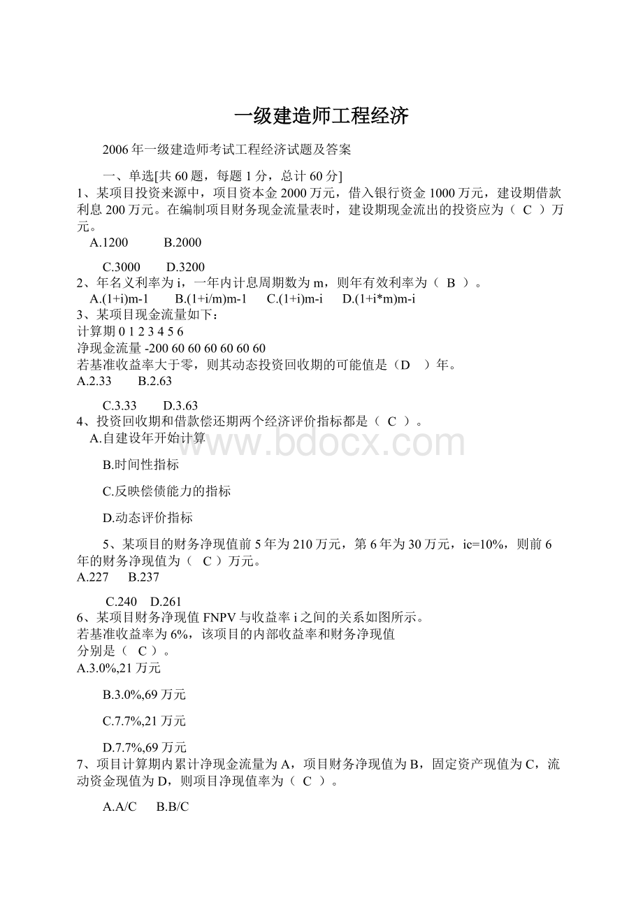 一级建造师工程经济Word文档格式.docx