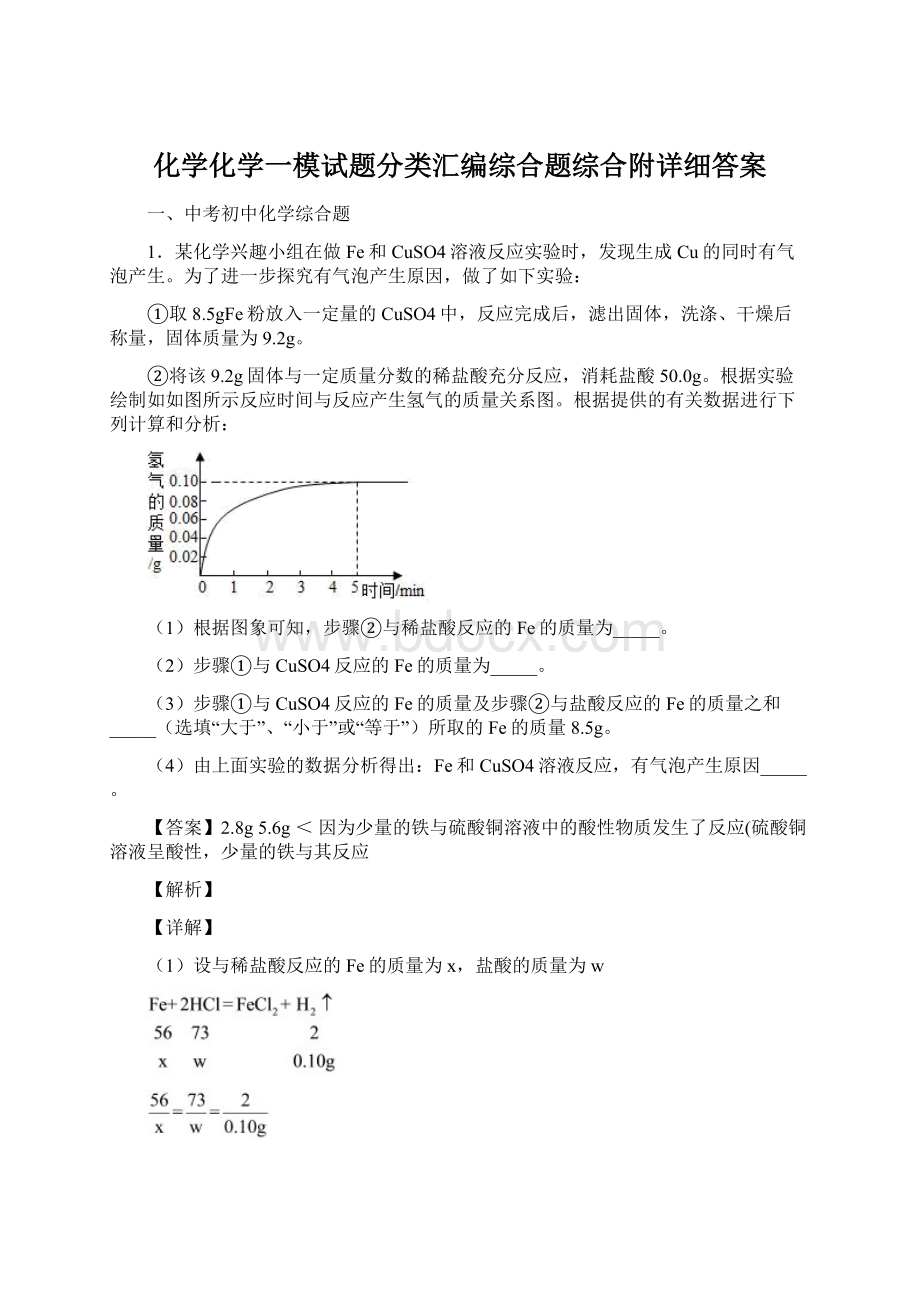 化学化学一模试题分类汇编综合题综合附详细答案Word格式文档下载.docx_第1页