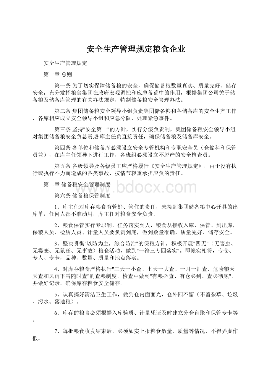 安全生产管理规定粮食企业Word格式文档下载.docx_第1页