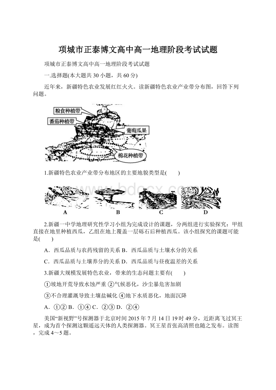 项城市正泰博文高中高一地理阶段考试试题.docx