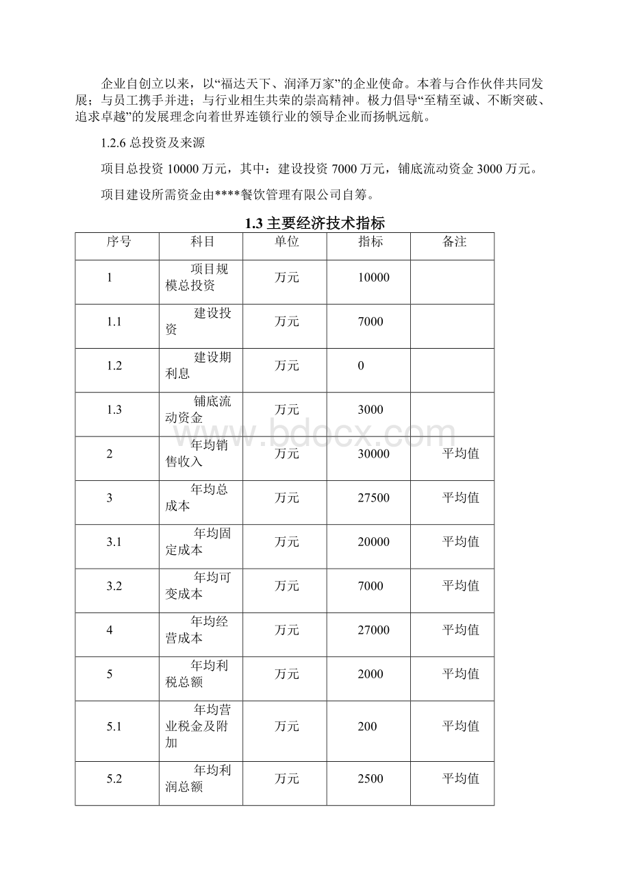 商业计划书研究报告移动互联网+餐饮项目可行性研究报告Word格式.docx_第3页