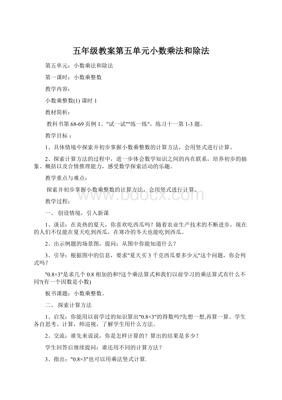 五年级教案第五单元小数乘法和除法文档格式.docx