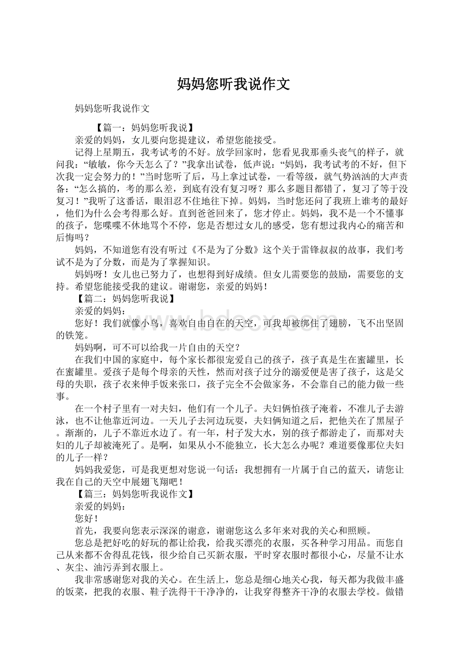 妈妈您听我说作文Word文档下载推荐.docx_第1页