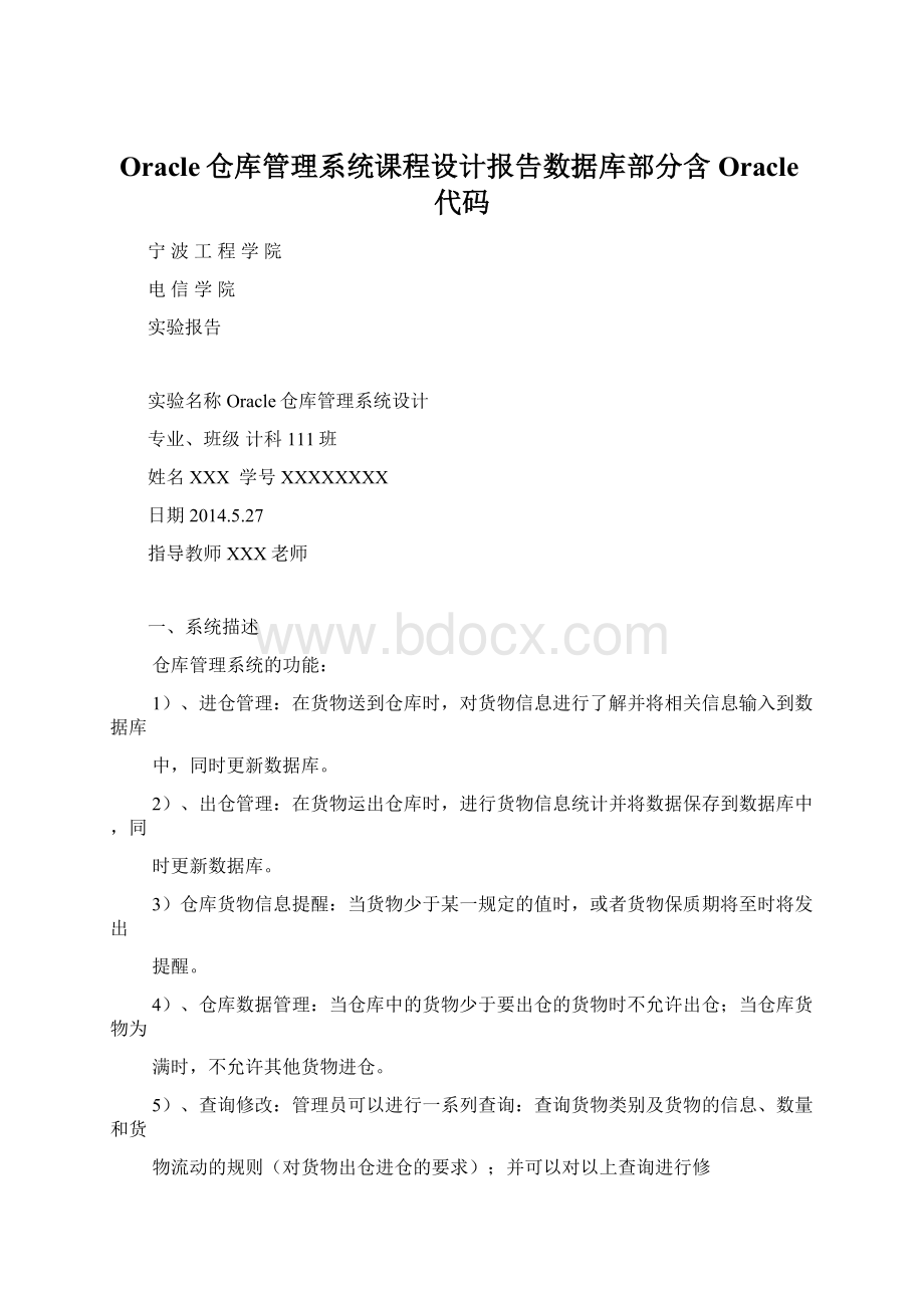 Oracle仓库管理系统课程设计报告数据库部分含Oracle代码.docx_第1页