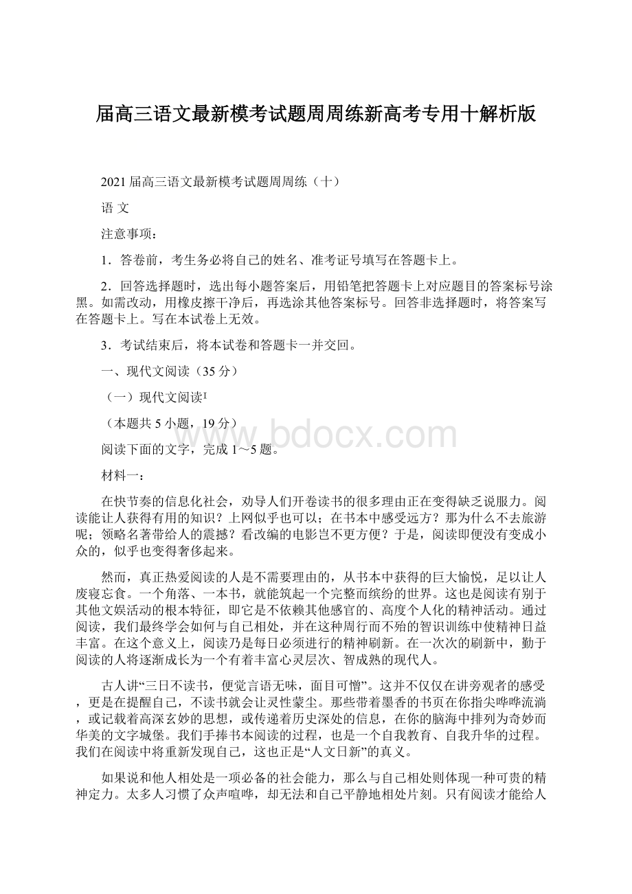 届高三语文最新模考试题周周练新高考专用十解析版.docx