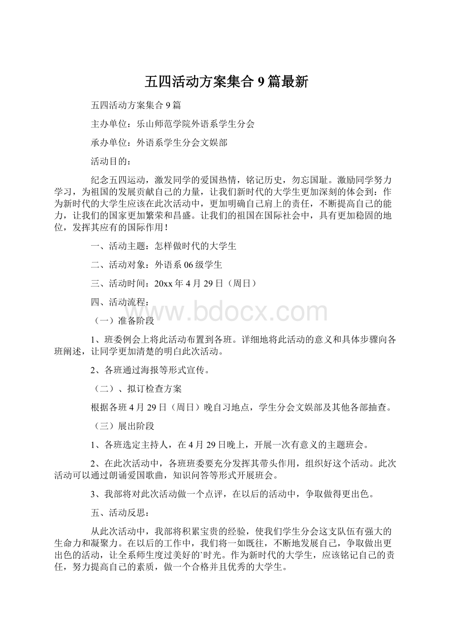 五四活动方案集合9篇最新文档格式.docx_第1页