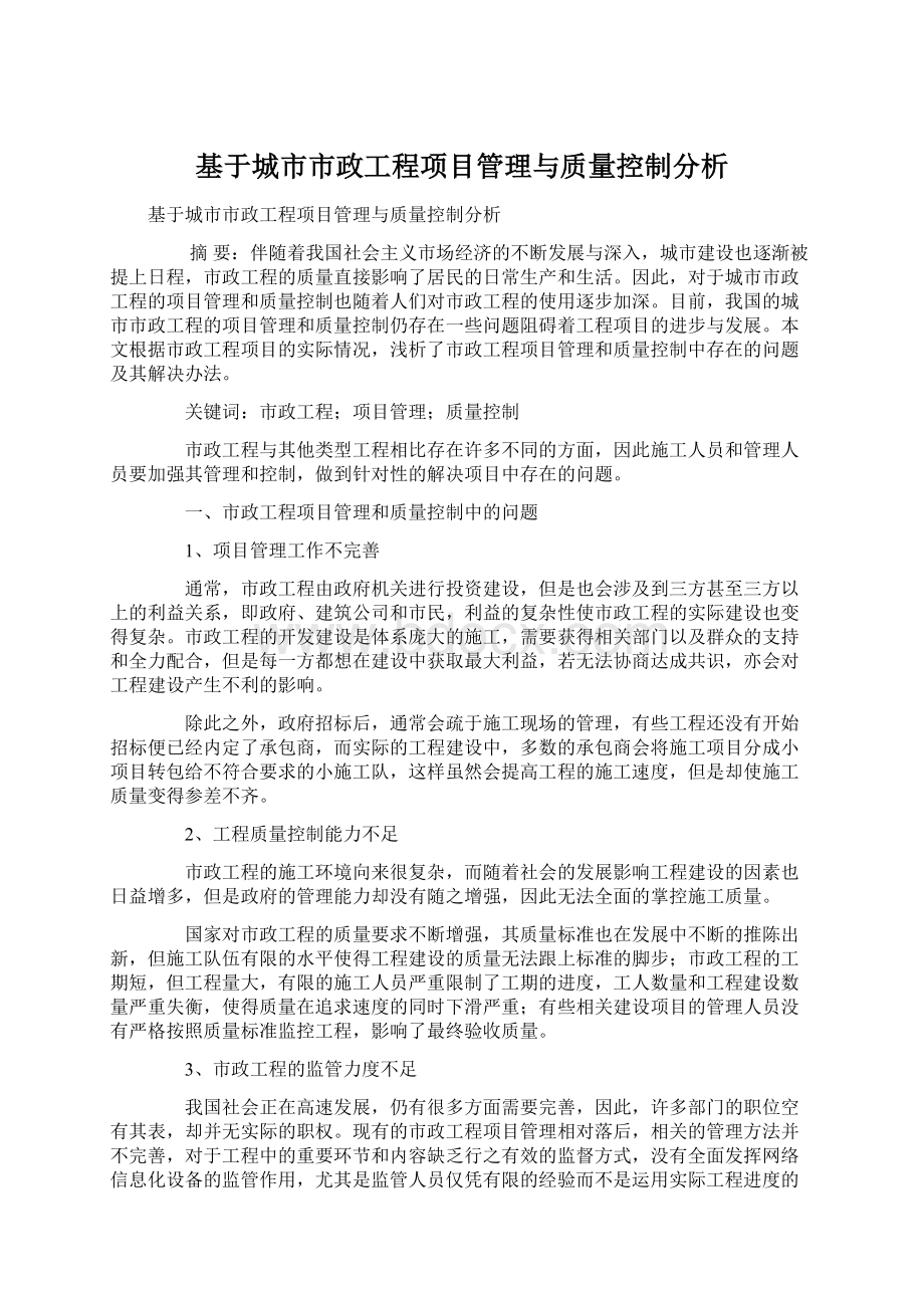 基于城市市政工程项目管理与质量控制分析.docx