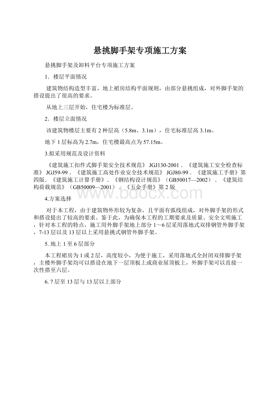 悬挑脚手架专项施工方案Word格式.docx