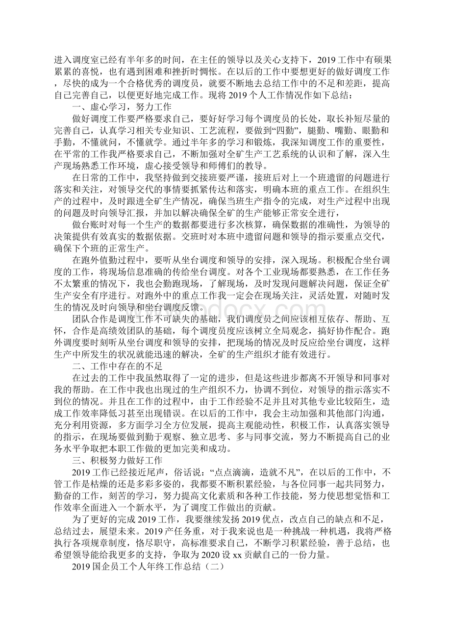 国企员工个人年终工作总结文档格式.docx_第2页