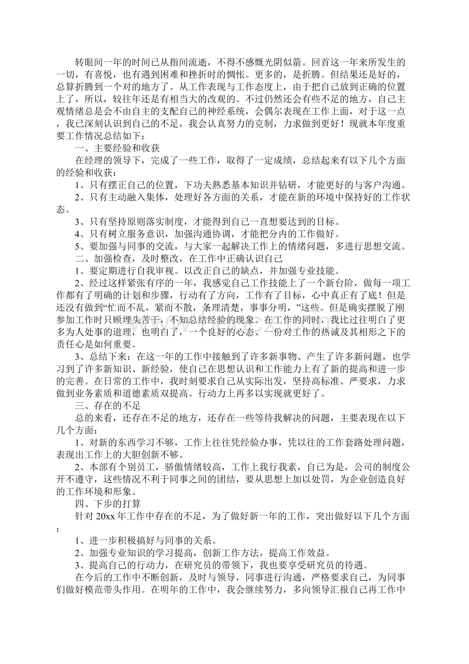 国企员工个人年终工作总结文档格式.docx_第3页