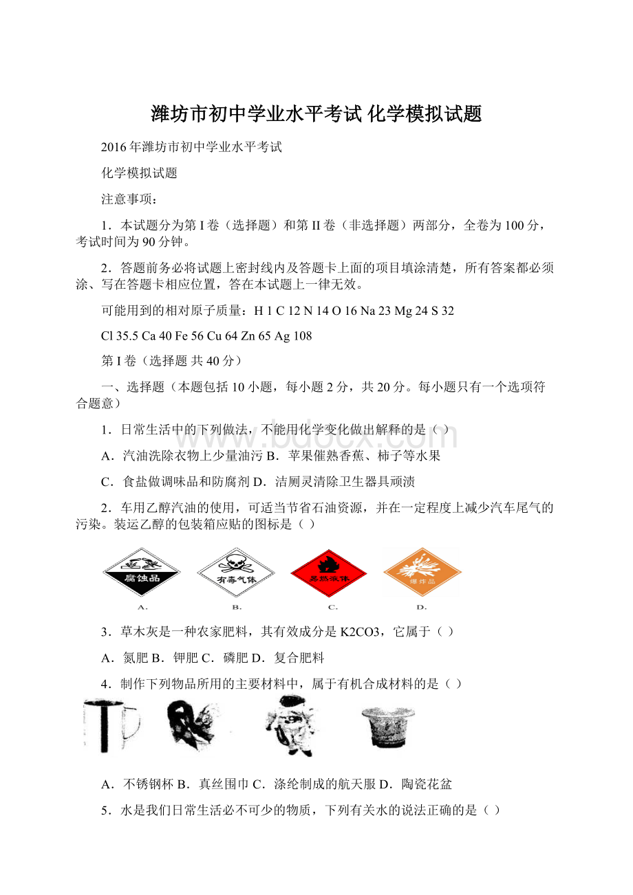 潍坊市初中学业水平考试 化学模拟试题.docx_第1页