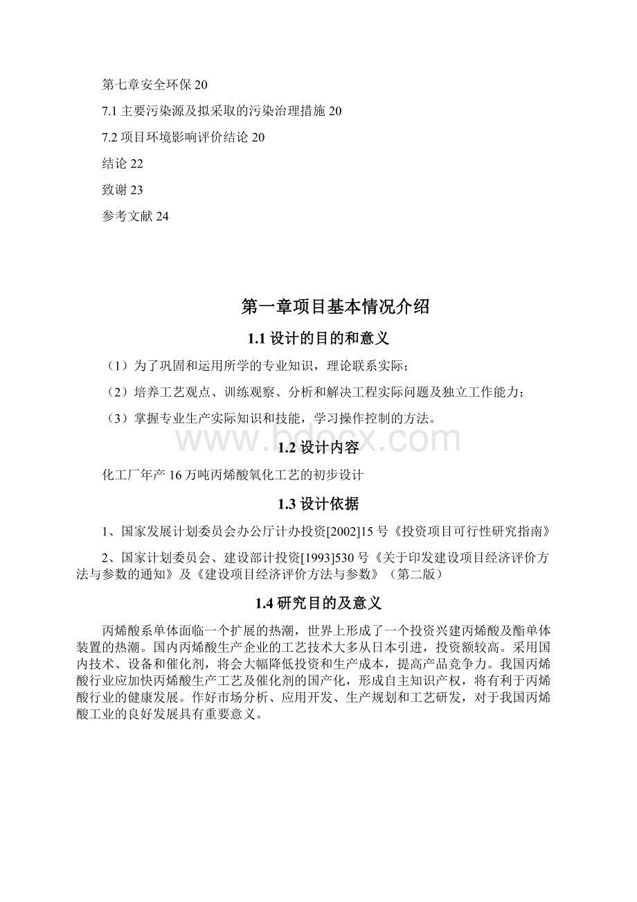 年产16万吨丙烯酸氧化工艺初步设计.docx_第3页