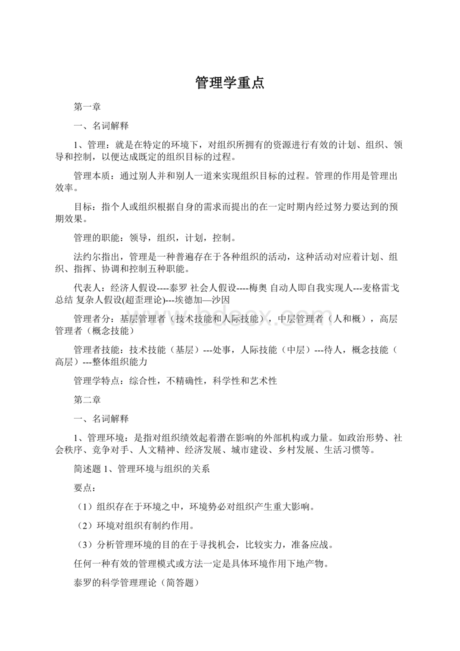 管理学重点Word格式文档下载.docx