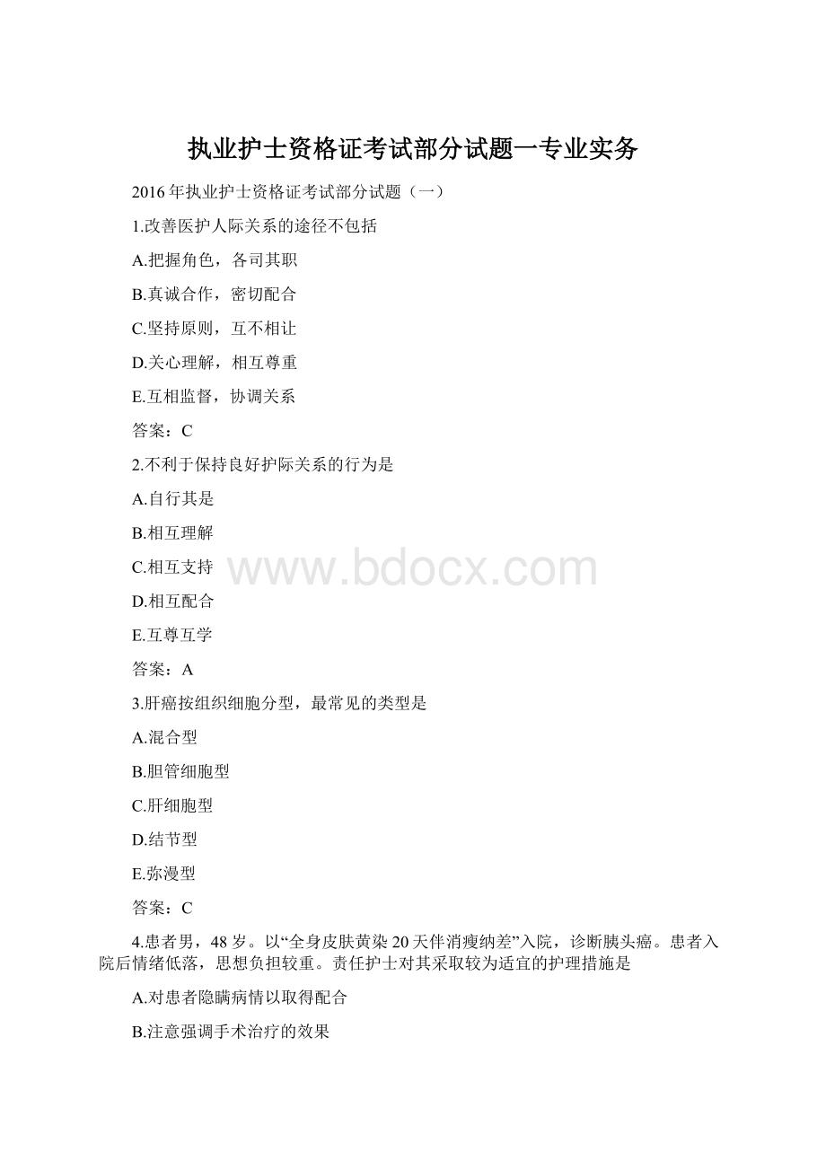 执业护士资格证考试部分试题一专业实务Word文档格式.docx