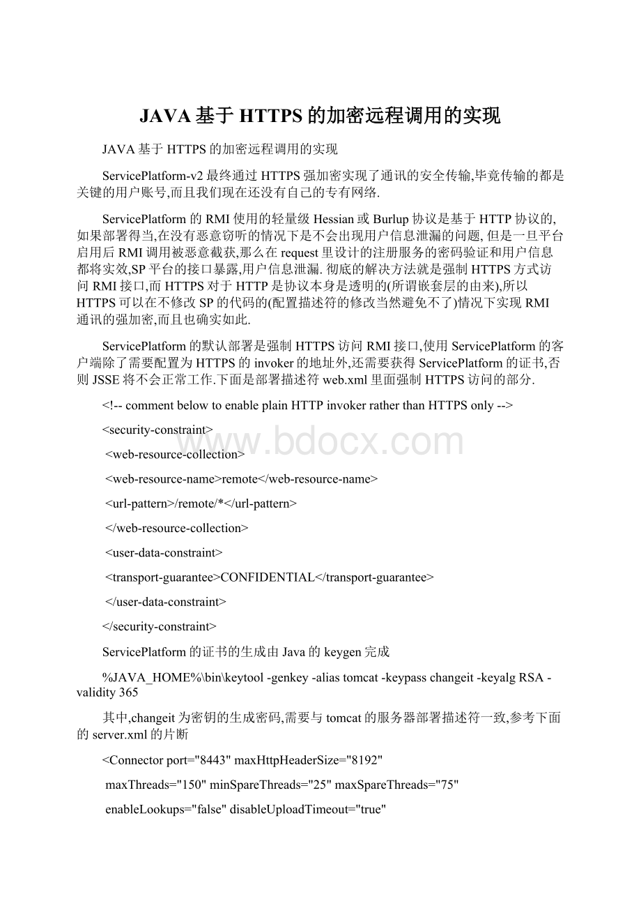 JAVA基于HTTPS的加密远程调用的实现.docx_第1页