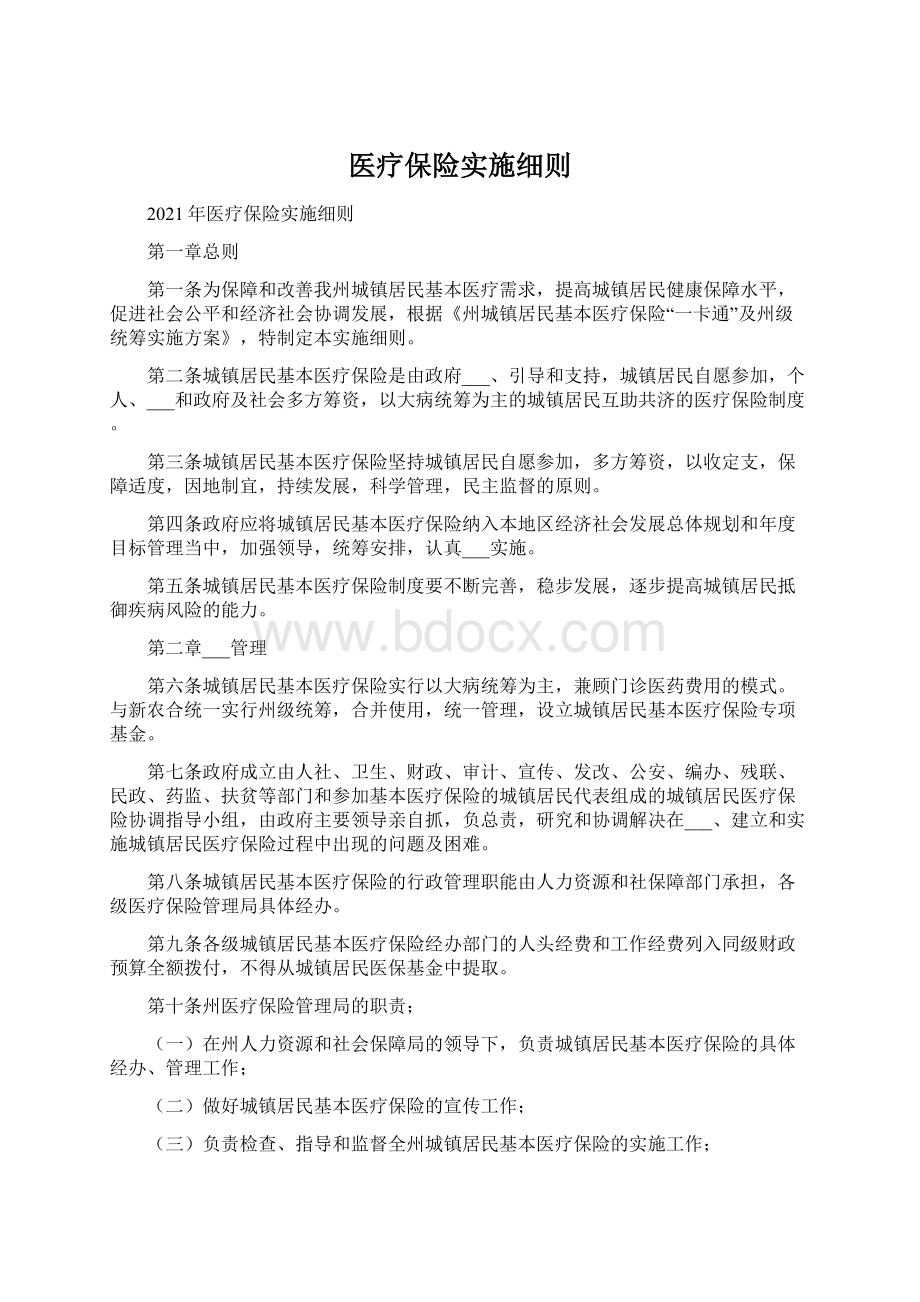 医疗保险实施细则Word文件下载.docx