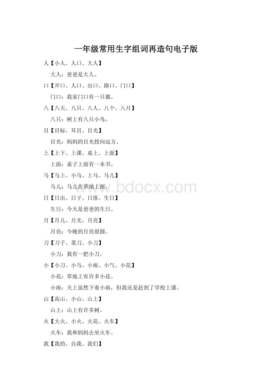 一年级常用生字组词再造句电子版.docx_第1页