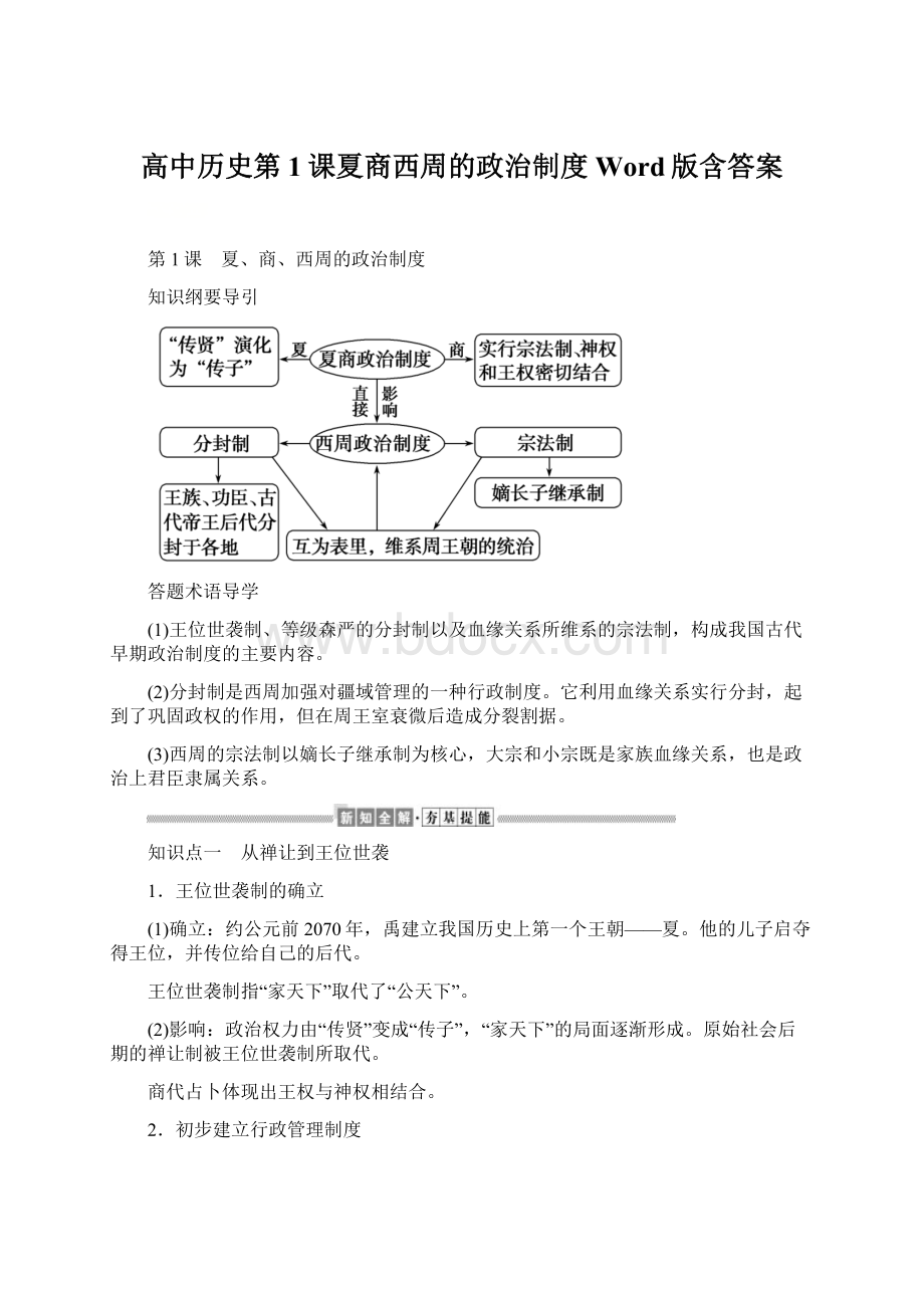 高中历史第1课夏商西周的政治制度 Word版含答案.docx_第1页