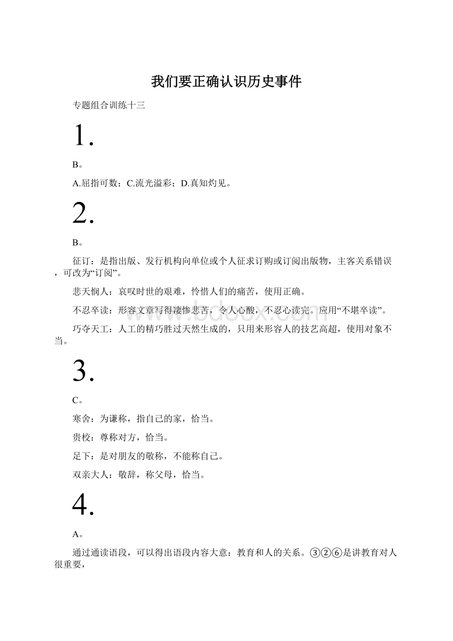 我们要正确认识历史事件.docx