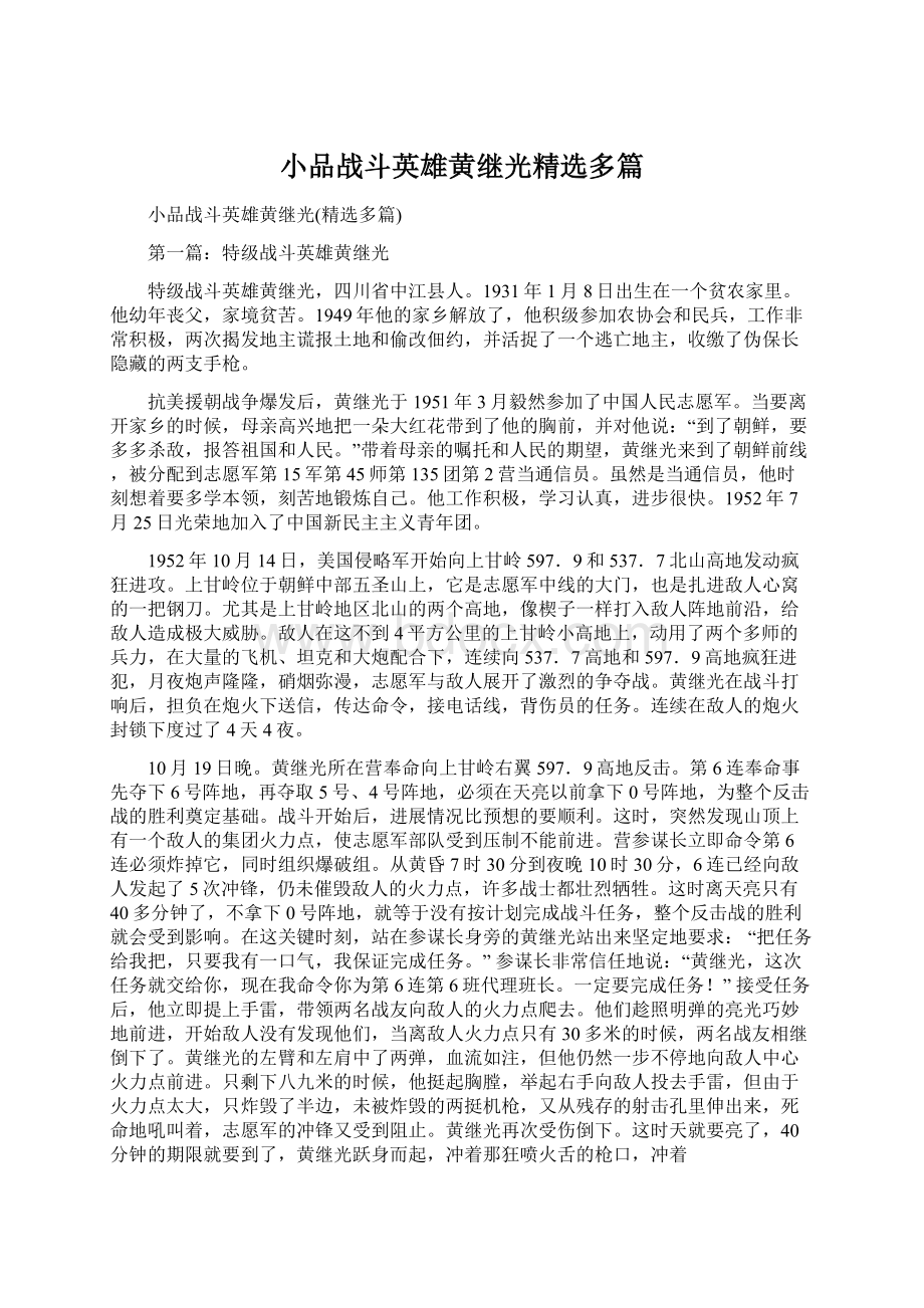 小品战斗英雄黄继光精选多篇Word文档下载推荐.docx