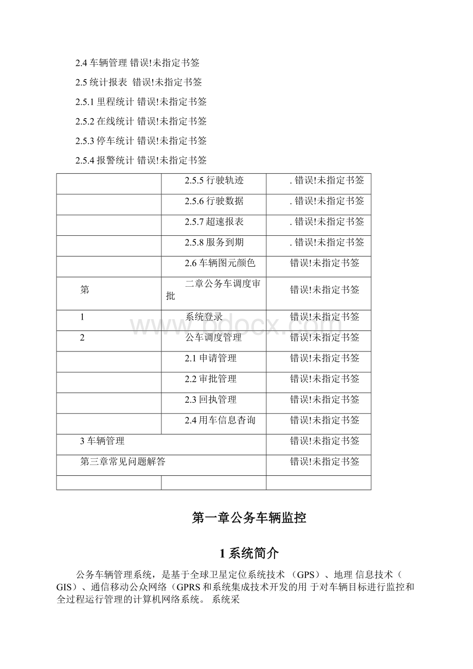 公车管理系统用户操作手册新版本v.docx_第3页