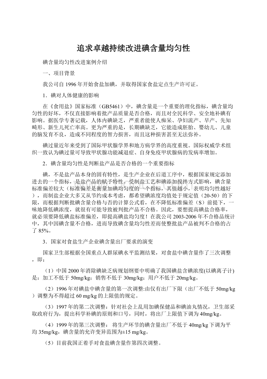 追求卓越持续改进碘含量均匀性文档格式.docx_第1页